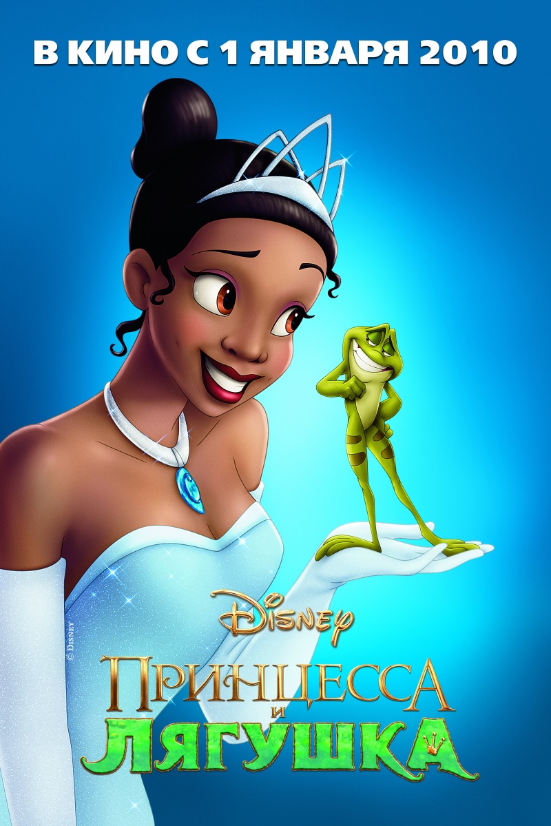 Принцесса и лягушка / The Princess and the Frog (2009)