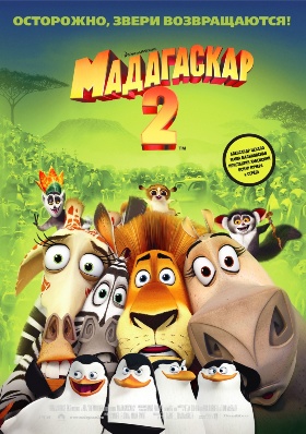 Мадагаскар 2 /  Madagascar: Escape 2 Africa (2008)