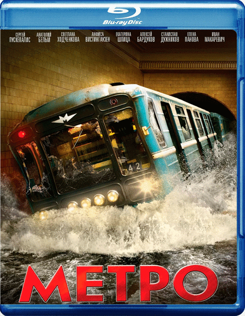 Скачать Метро (2012) BDRip | Лицензия через торрент