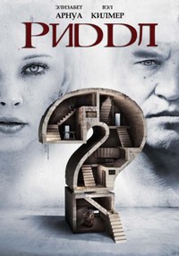 Риддл / Riddle (2013)