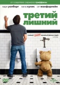 Третий лишний / Ted (2012)