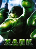 Смотреть Халк / Hulk (2003) онлайн