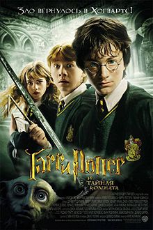Гарри Поттер и тайная комната / Harry Potter and the Chamber of Secrets (2002)