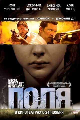 Поля / Texas Killing Fields (2011)