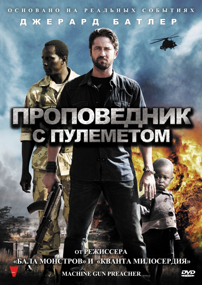 Смотреть Проповедник с пулеметом / Machine Gun Preacher (2011) онлайн