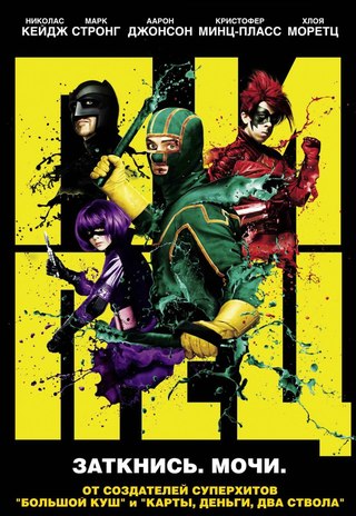 Пипец / Kick-Ass (2010)