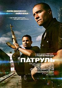 Патруль / End of Watch (2012)