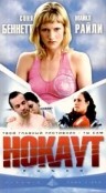 Смотреть Нокаут / Punch (2002) онлайн