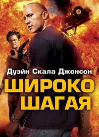 Широко шагая / Walking Tall (2004)