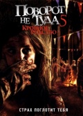 Смотреть Поворот не туда 5: Кровное родство / Wrong Turn 5: Bloodlines (2012) онлайн