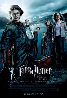 Гарри Поттер и кубок огня / Harry Potter and the Goblet of Fire (2005)