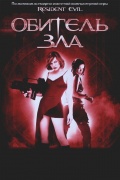 Обитель зла 1 / Resident Evil 1 (2002)
