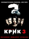 Крик 3 / Scream 3 (1999)