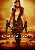 Обитель зла 3 / Resident Evil 3: Extinction (2007)
