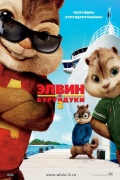 Элвин и бурундуки 3 / Alvin and the Chipmunks: Chipwrecked (2011)