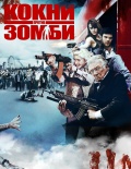Кокни против зомби / Cockneys vs Zombies (2012)