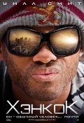 Смотреть Хэнкок / Hancock (2008) онлайн