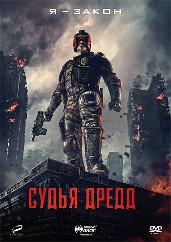 Судья Дредд 3D / Dredd (2012)