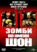 Зомби по имени Шон / Shaun of the Dead (2004)
