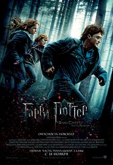 Гарри Поттер и дары смерти: Часть 1 / Harry Potter and the Deathly Hallows: Part 1 (2010)