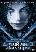 Другой мир 2: Эволюция / Underworld: Evolution (2005)
