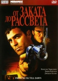 От заката до рассвета / From Dusk Till Dawn (1995)