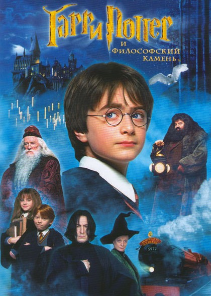 Гарри Поттер и философский камень / Harry Potter and the Sorcerer's Stone (2001)