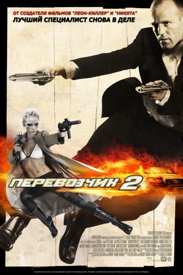 Перевозчик 2, Le Transporteur II (2005)