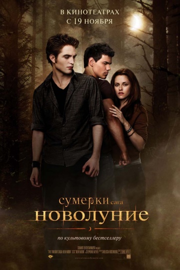Смотреть Сумерки. Сага. Новолуние / The Twilight Saga: New Moon (2009) онлайн