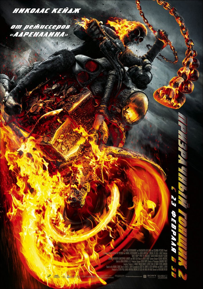 Призрачный гонщик 2 / Ghost Rider: Spirit of Vengeance (2011)